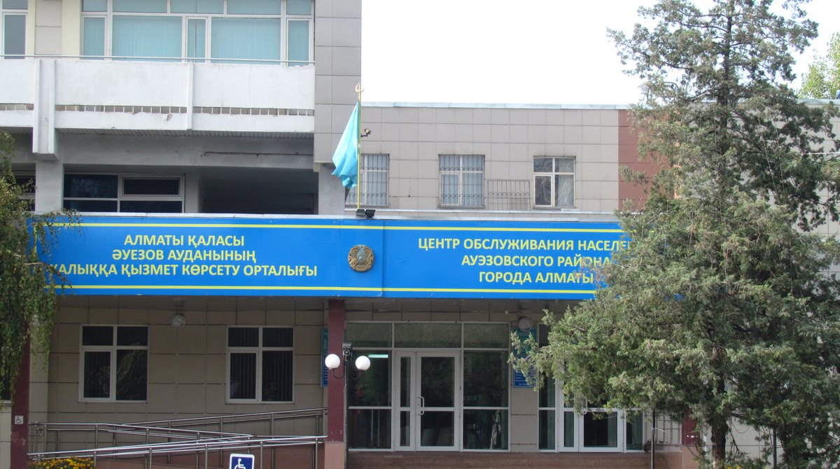 Здание центра обслуживания населения Ауэзовского района Алматы